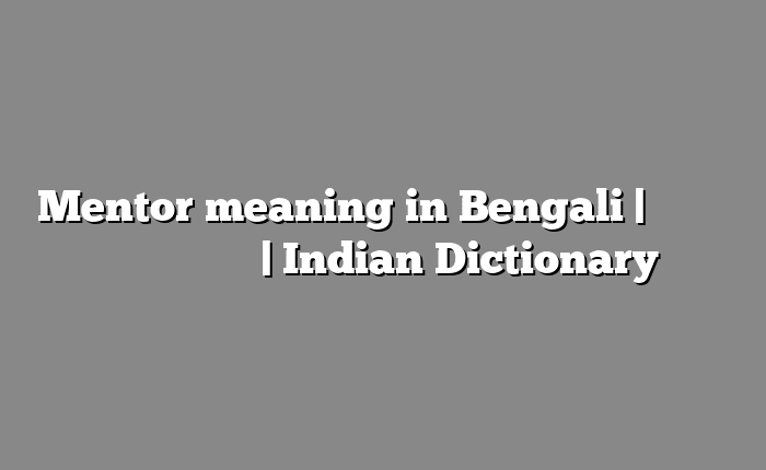 Mentor meaning in Bengali | বাংলায় সহজ ব্যাখ্যা | Indian Dictionary