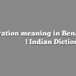 Migration meaning in Bengali | বাংলায় সহজ ব্যাখ্যা | Indian Dictionary