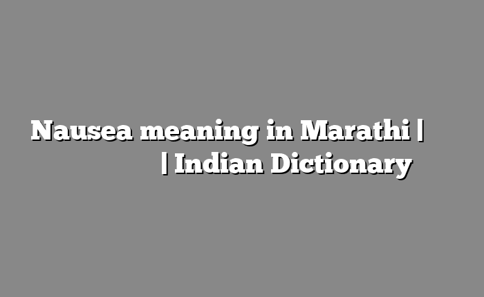 Nausea meaning in Marathi | सोपा अर्थ मराठीत | Indian Dictionary