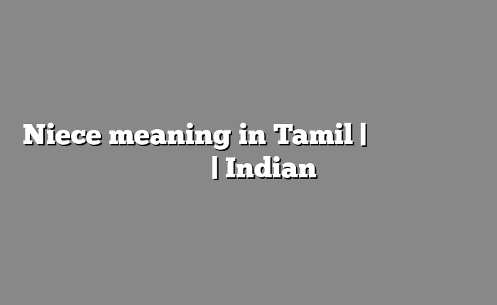 Niece meaning in Tamil | தமிழில் எளிதான அர்த்தம் | Indian அகராத