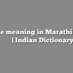 Or Else meaning in Marathi | सोपा अर्थ मराठीत | Indian Dictionary