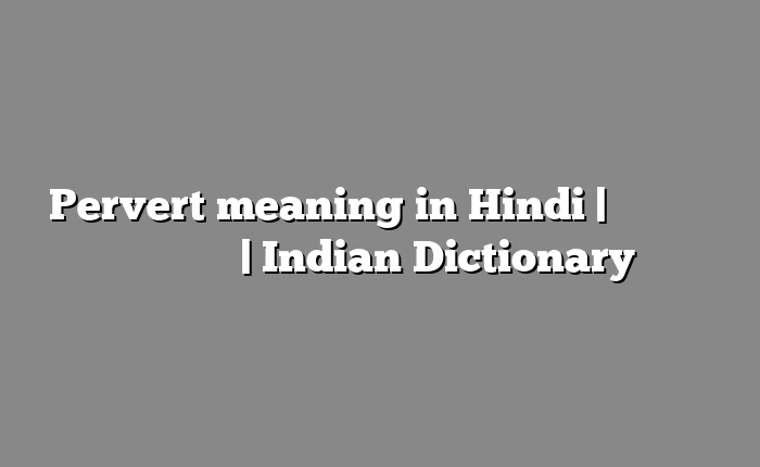 Pervert meaning in Hindi | आसान मतलब हिंदी में | Indian Dictionary