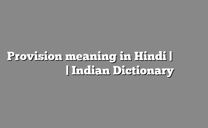 Provision meaning in Hindi | आसान मतलब हिंदी में | Indian Dictionary