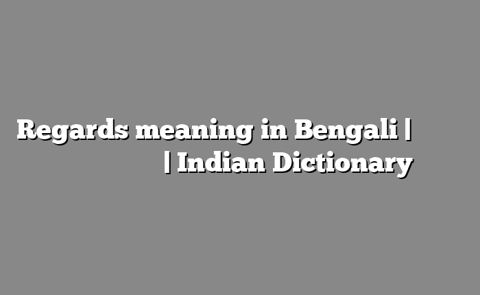 Regards meaning in Bengali | বাংলায় সহজ ব্যাখ্যা | Indian Dictionary