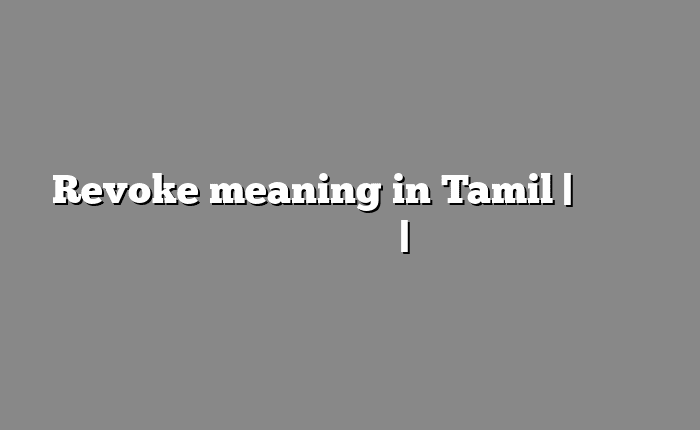 Revoke meaning in Tamil | தமிழில் எளிதான அர்த்தம் | அகராதி