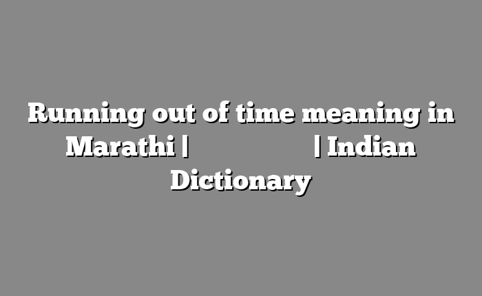 Running out of time meaning in Marathi | सोपा मराठी अर्थ | Indian Dictionary