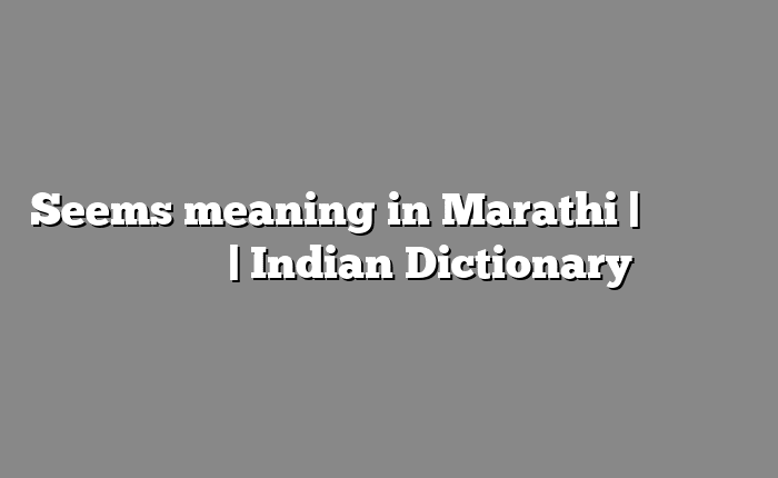 Seems meaning in Marathi | सोपा अर्थ मराठीत | Indian Dictionary