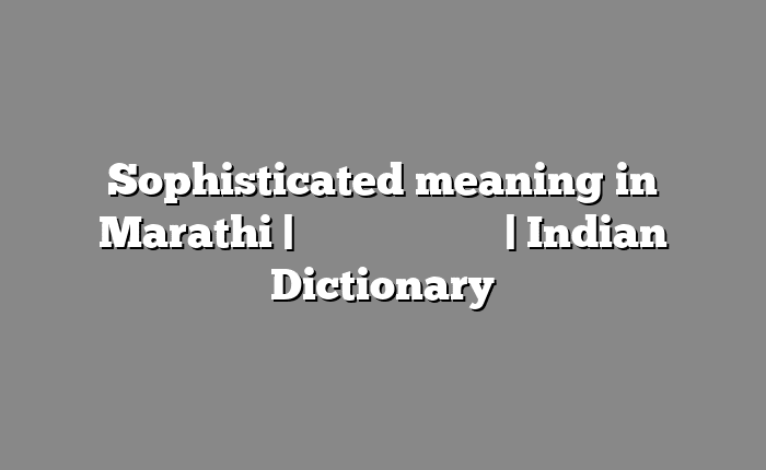 Sophisticated meaning in Marathi | सोपा अर्थ मराठीत | Indian Dictionary