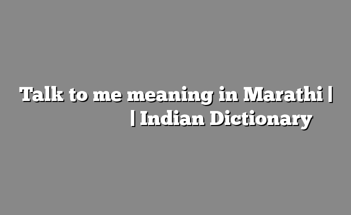 Talk to me meaning in Marathi | सोपा अर्थ मराठीत | Indian Dictionary