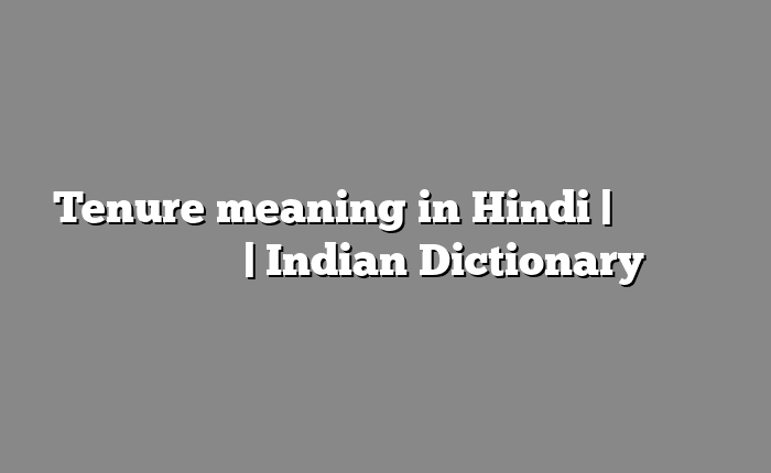 Tenure meaning in Hindi | आसान मतलब हिंदी में | Indian Dictionary