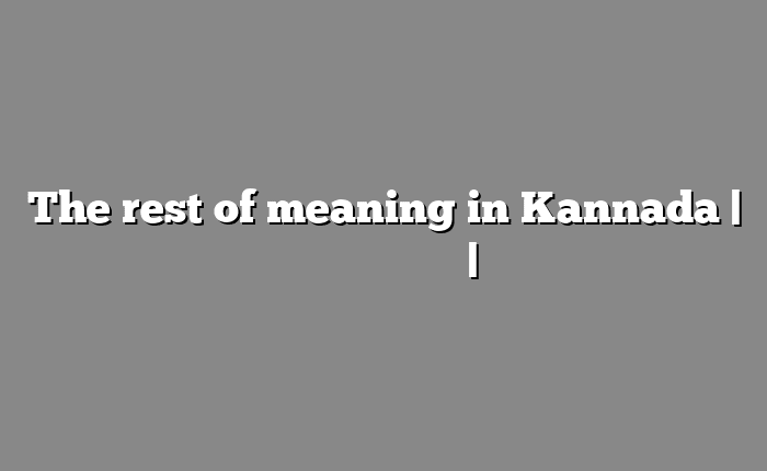 The rest of meaning in Kannada | ಕನ್ನಡದಲ್ಲಿ ಸುಲಭ ಅರ್ಥ | ನಿಘಂಟು