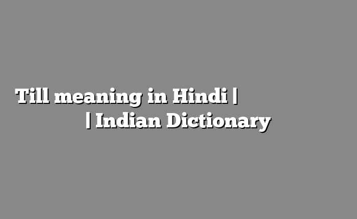 Till meaning in Hindi | आसान मतलब हिंदी में | Indian Dictionary