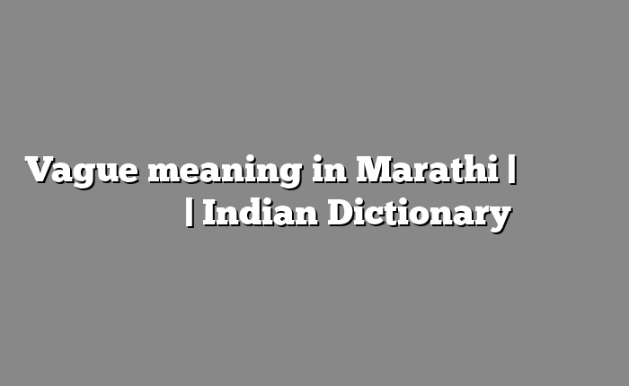 Vague meaning in Marathi | सोपा अर्थ मराठीत | Indian Dictionary