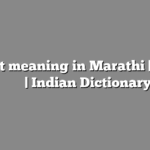 Won’t meaning in Marathi | सोपा अर्थ मराठीत | Indian Dictionary