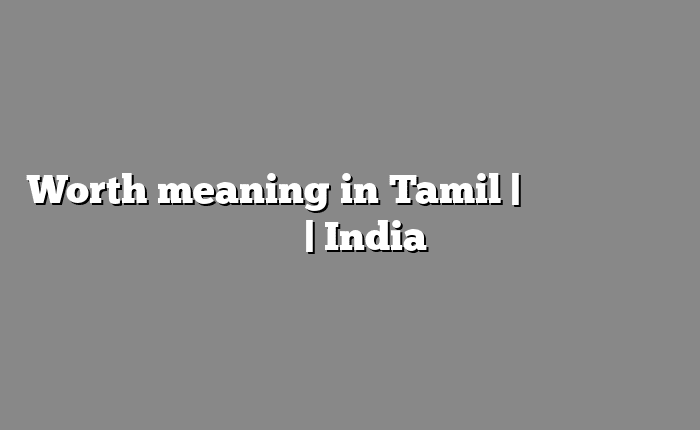 Worth meaning in Tamil | தமிழில் எளிதான அர்த்தம் | India அகராதி