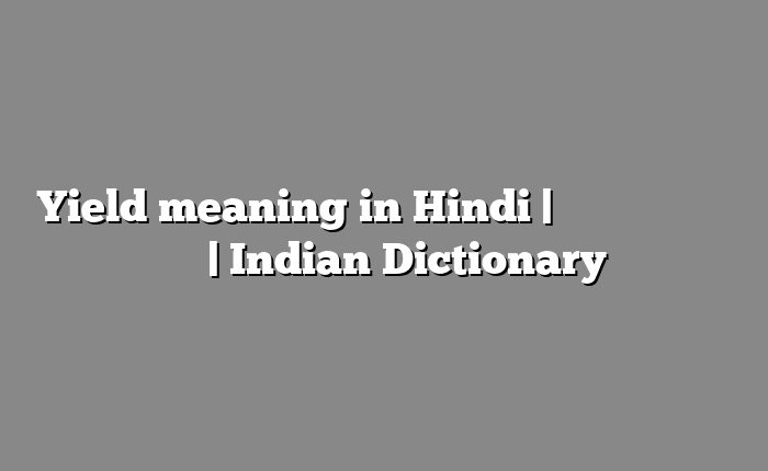 Yield meaning in Hindi | आसान मतलब हिंदी में | Indian Dictionary