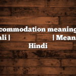 Accommodation meaning in Bengali | বাংলায় সহজ ব্যাখ্যা | Meaning in Hindi