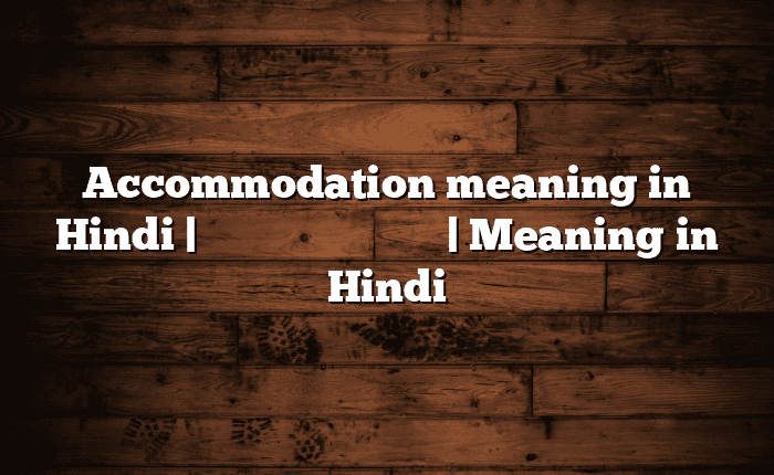 Accommodation meaning in Hindi | आसान मतलब हिंदी में | Meaning in Hindi