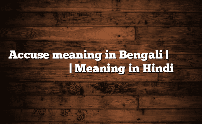 Accuse meaning in Bengali | বাংলায় সহজ ব্যাখ্যা | Meaning in Hindi