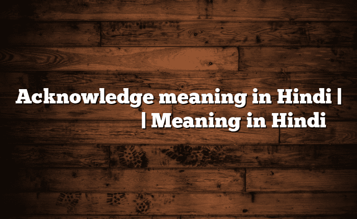 Acknowledge meaning in Hindi | आसान मतलब हिंदी में | Meaning in Hindi