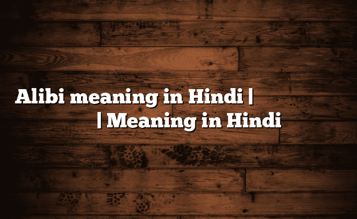 Alibi meaning in Hindi | आसान मतलब हिंदी में | Meaning in Hindi ...