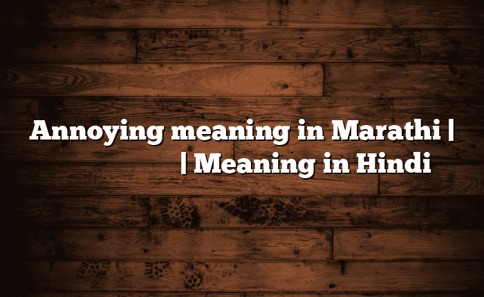 Annoying meaning in Marathi | सोपा अर्थ मराठीत | Meaning in Hindi