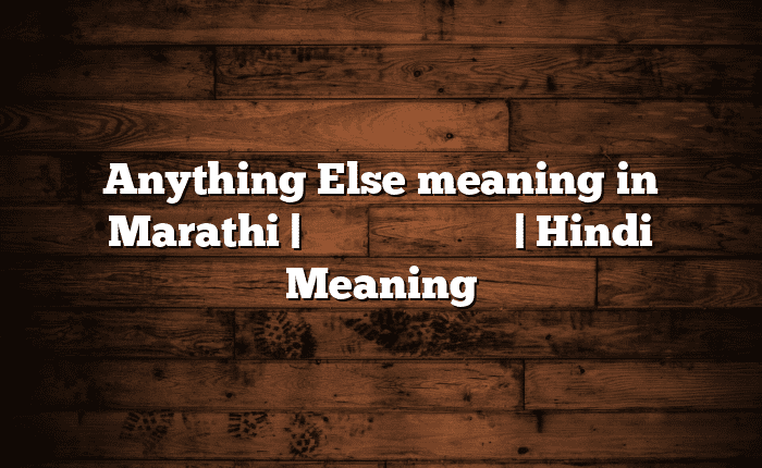 Anything Else meaning in Marathi | सोपा अर्थ मराठीत | Hindi Meaning