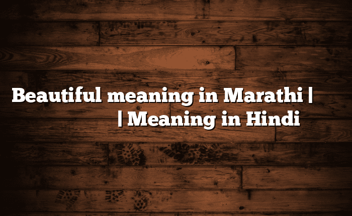 Beautiful meaning in Marathi | सोपा अर्थ मराठीत | Meaning in Hindi