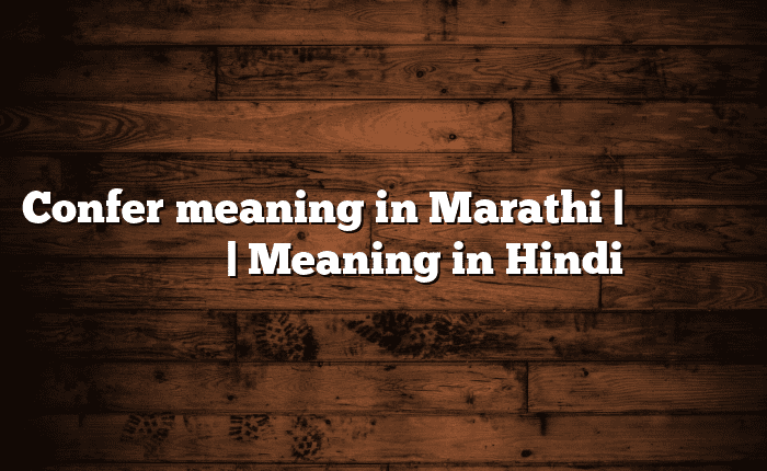 Confer meaning in Marathi | सोपा अर्थ मराठीत | Meaning in Hindi