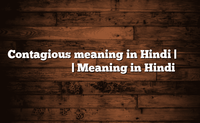 Contagious meaning in Hindi | आसान मतलब हिंदी में | Meaning in Hindi