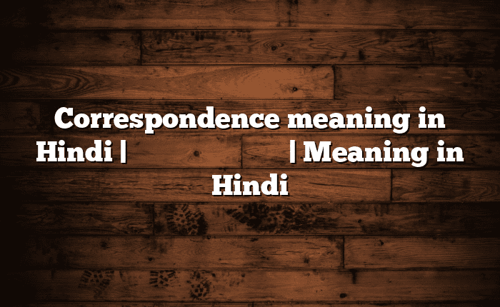 Correspondence meaning in Hindi | आसान मतलब हिंदी में | Meaning in Hindi