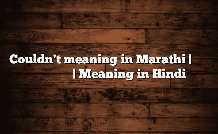 Couldn't meaning in Marathi | सोपा अर्थ मराठीत | Meaning in Hindi