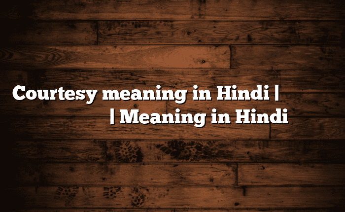 Courtesy meaning in Hindi | आसान मतलब हिंदी में | Meaning in Hindi