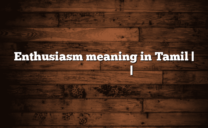 Enthusiasm meaning in Tamil | தமிழில் எளிதான அர்த்தம் | அகராதி