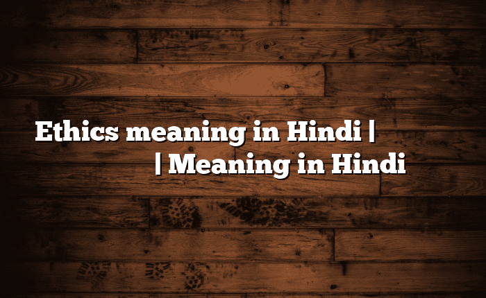 Ethics meaning in Hindi | आसान मतलब हिंदी में | Meaning in Hindi