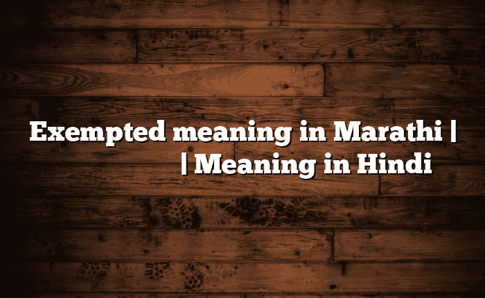 Exempted meaning in Marathi | सोपा अर्थ मराठीत | Meaning in Hindi