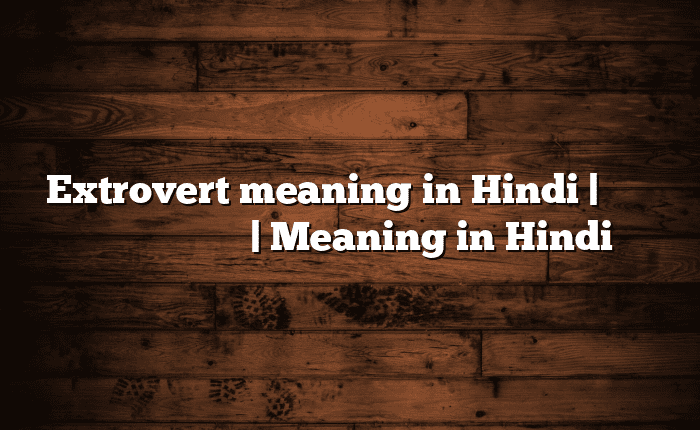 Extrovert meaning in Hindi | आसान मतलब हिंदी में | Meaning in Hindi