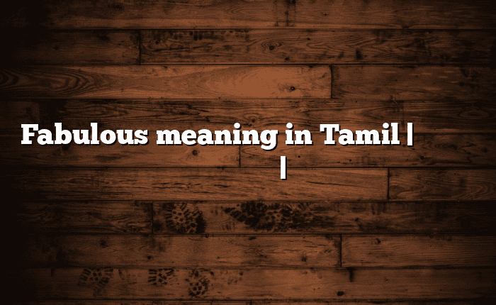 Fabulous meaning in Tamil | தமிழில் எளிதான அர்த்தம் | அகராதி