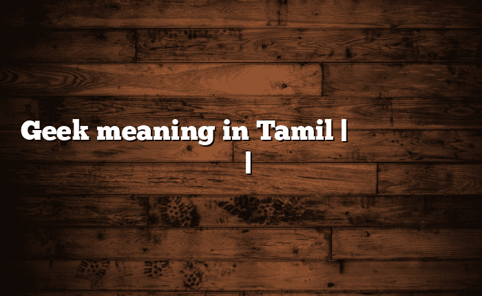 Geek meaning in Tamil | தமிழில் எளிதான அர்த்தம் | அகராதி