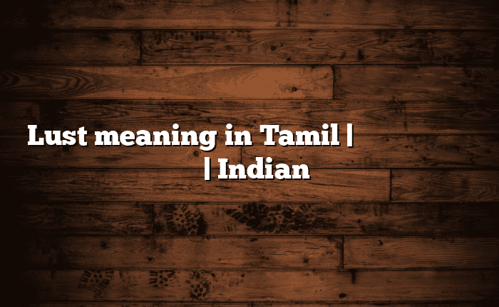 Lust meaning in Tamil | தமிழில் எளிதான அர்த்தம் | Indian அகராதி