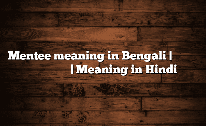 Mentee meaning in Bengali | বাংলায় সহজ ব্যাখ্যা | Meaning in Hindi