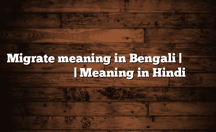 Migrate meaning in Bengali | বাংলায় সহজ ব্যাখ্যা | Meaning in Hindi