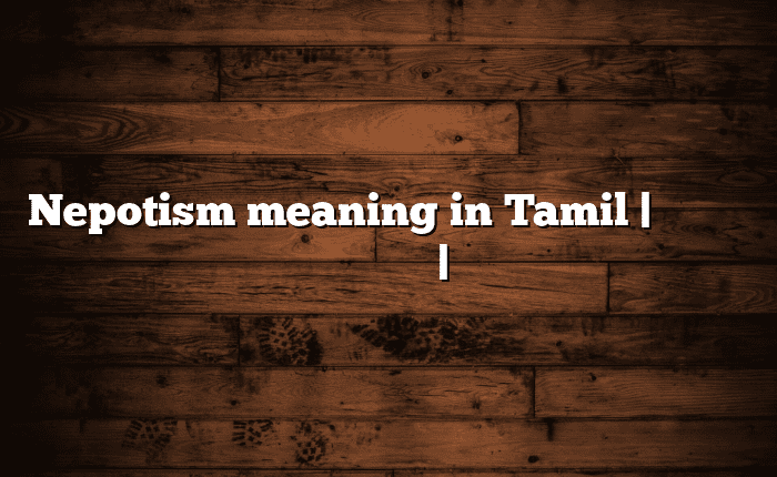 Nepotism meaning in Tamil | தமிழில் எளிதான அர்த்தம் | அகராதி