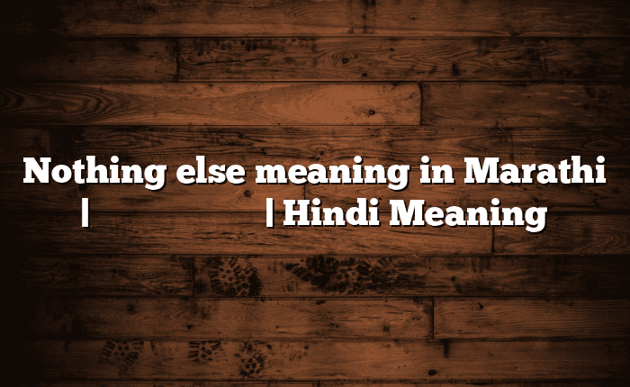 Nothing else meaning in Marathi | सोपा अर्थ मराठीत | Hindi Meaning