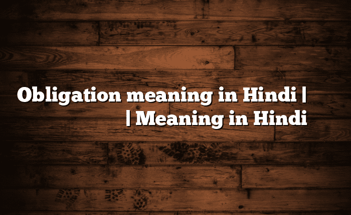 Obligation meaning in Hindi | आसान मतलब हिंदी में | Meaning in Hindi