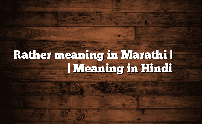 Rather meaning in Marathi | सोपा अर्थ मराठीत | Meaning in Hindi