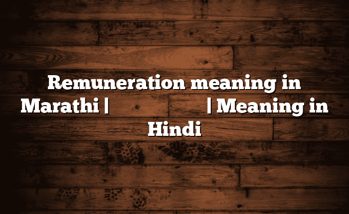 Remuneration meaning in Marathi | सोपा अर्थ मराठीत | Meaning in Hindi