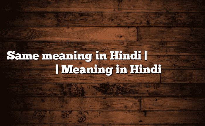 Same meaning in Hindi | आसान मतलब हिंदी में | Meaning in Hindi