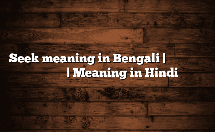 Seek meaning in Bengali | বাংলায় সহজ ব্যাখ্যা | Meaning in Hindi