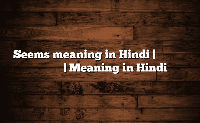 Seems meaning in Hindi | आसान मतलब हिंदी में | Meaning in Hindi